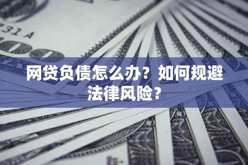 北京网贷负债怎么办？如何规避法律风险？