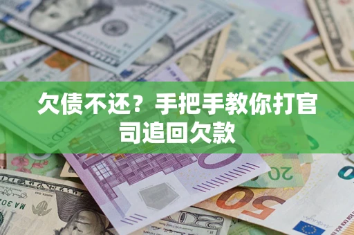 北京欠债不还？手把手教你打官司追回欠款