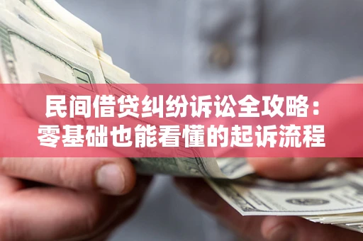 北京民间借贷纠纷诉讼全攻略:零基础也能看懂的起诉流程与证据整理指南 北京民间借贷纠纷诉讼全攻略:零基础也能看懂的起诉流程与证据整理指南