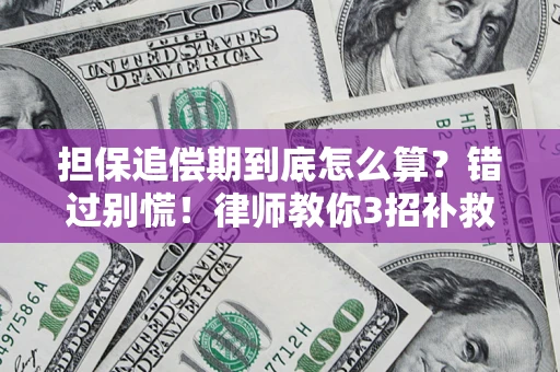 北京担保追偿期到底怎么算？错过别慌！律师教你3招补救