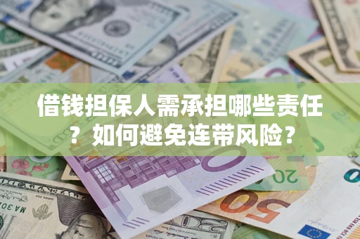 北京借钱担保人需承担哪些责任？如何避免连带风险？