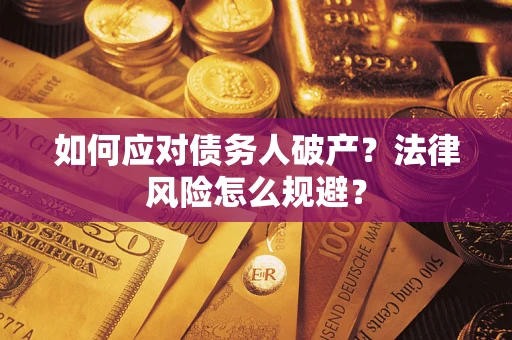 北京如何应对债务人破产？法律风险怎么规避？