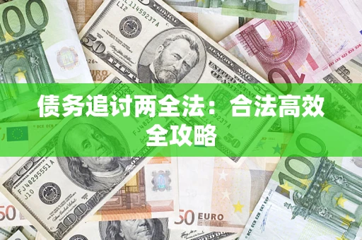 北京债务追讨两全法：合法高效全攻略