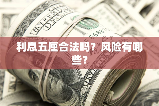 北京利息五厘合法吗？风险有哪些？