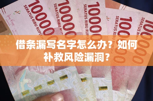 北京借条漏写名字怎么办？如何补救风险漏洞？