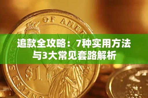 北京追款全攻略：7种实用方法与3大常见套路解析