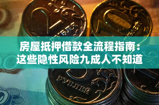 北京房屋抵押借款全流程指南：这些隐性风险九成人不知道