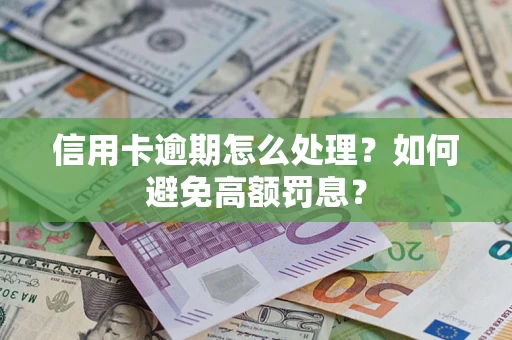 北京信用卡逾期怎么处理？如何避免高额罚息？