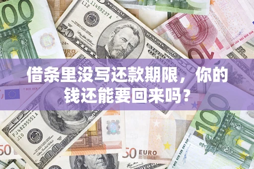北京借条里没写还款期限，你的钱还能要回来吗？