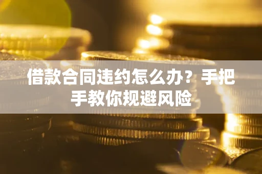 北京借款合同违约怎么办？手把手教你规避风险