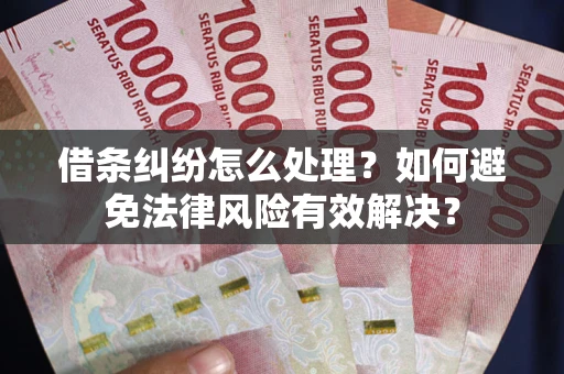 北京借条纠纷怎么处理？如何避免法律风险有效解决？