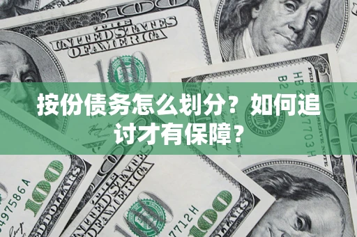 北京按份债务怎么划分？如何追讨才有保障？