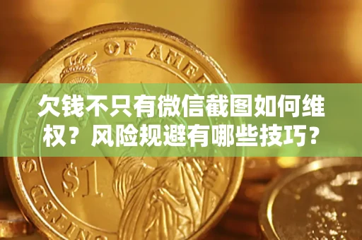 北京欠钱不只有微信截图如何维权？风险规避有哪些技巧？