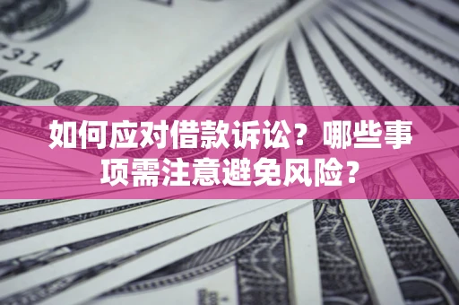 北京如何应对借款诉讼？哪些事项需注意避免风险？