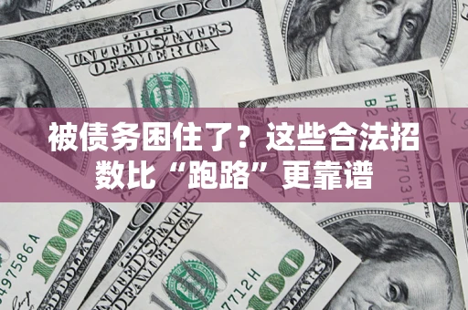 北京被债务困住了？这些合法招数比“跑路”更靠谱