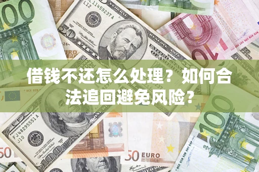 北京借钱不还怎么处理？如何合法追回避免风险？