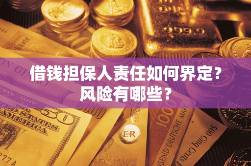 北京借钱担保人责任如何界定?风险有哪些? 北京借钱担保人责任如何界定?风险有哪些?