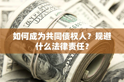 北京如何成为共同债权人？规避什么法律责任？