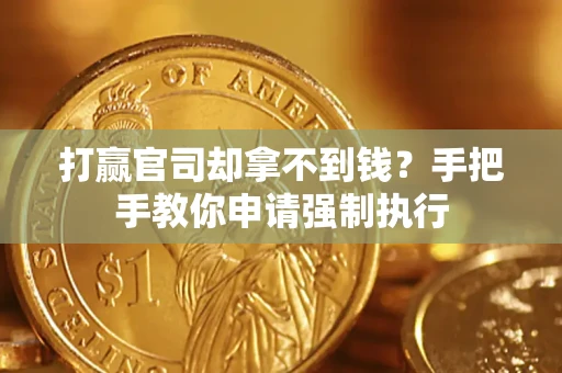 北京打赢官司却拿不到钱？手把手教你申请强制执行