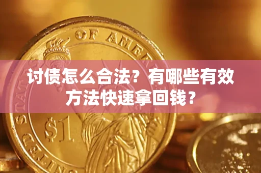 北京讨债怎么合法？有哪些有效方法快速拿回钱？