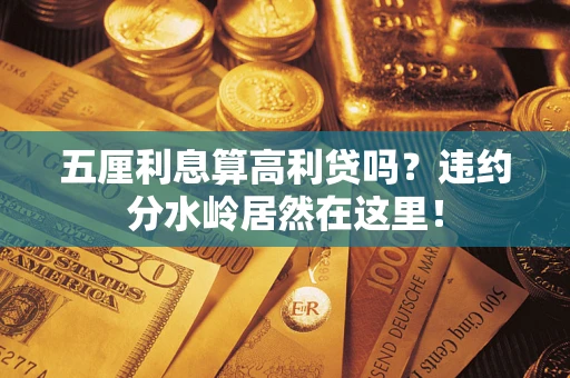 北京五厘利息算高利贷吗？违约分水岭居然在这里！