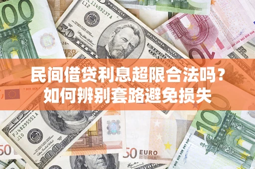 北京民间借贷利息超限合法吗？如何辨别套路避免损失