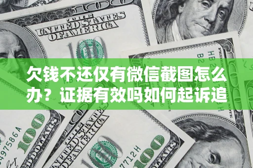 北京欠钱不还仅有微信截图怎么办？证据有效吗如何起诉追回欠款？