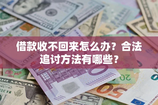 北京借款收不回来怎么办？合法追讨方法有哪些？