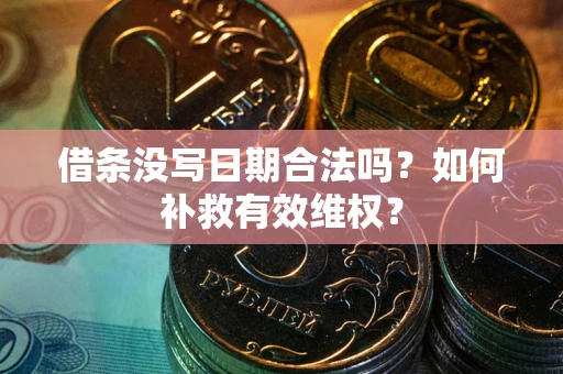 北京借条没写日期合法吗？如何补救有效维权？