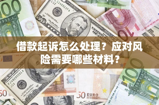 北京借款起诉怎么处理？应对风险需要哪些材料？