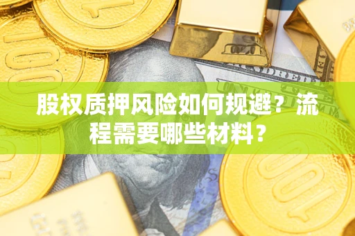 北京股权质押风险如何规避？流程需要哪些材料？