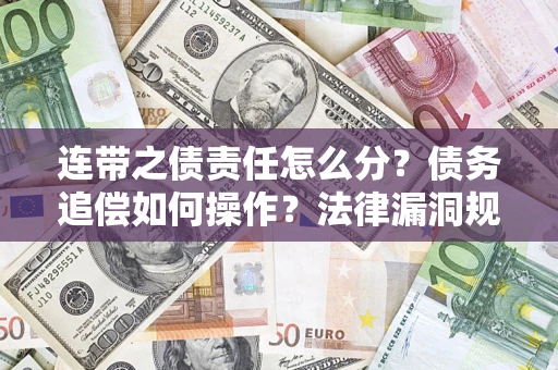 北京连带之债责任怎么分？债务追偿如何操作？法律漏洞规避指南