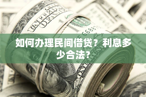 北京如何办理民间借贷？利息多少合法？
