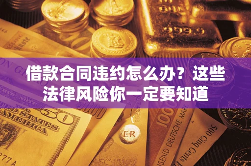 北京借款合同违约怎么办？这些法律风险你一定要知道