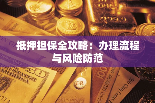 北京抵押担保全攻略：办理流程与风险防范