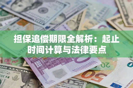 北京担保追偿期限全解析：起止时间计算与法律要点