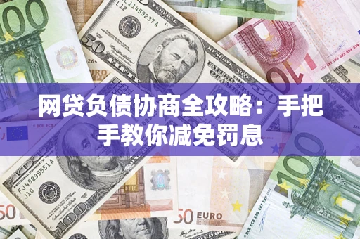 北京网贷负债协商全攻略：手把手教你减免罚息