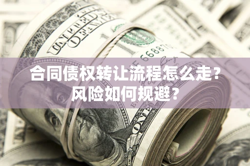 北京合同债权转让流程怎么走？风险如何规避？