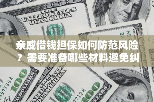 北京亲戚借钱担保如何防范风险？需要准备哪些材料避免纠纷？