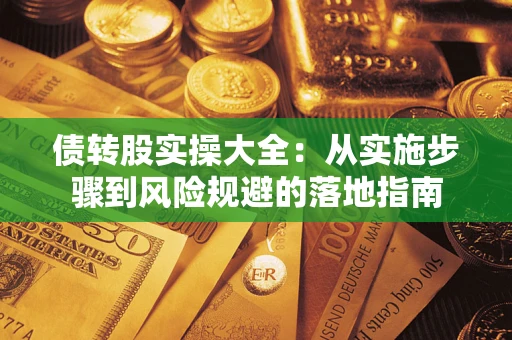 北京债转股实操大全：从实施步骤到风险规避的落地指南