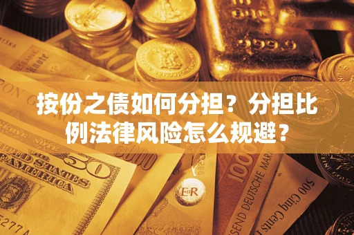 北京按份之债如何分担？分担比例法律风险怎么规避？