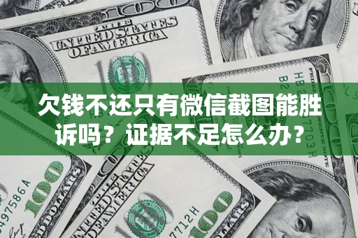 北京欠钱不还只有微信截图能胜诉吗？证据不足怎么办？