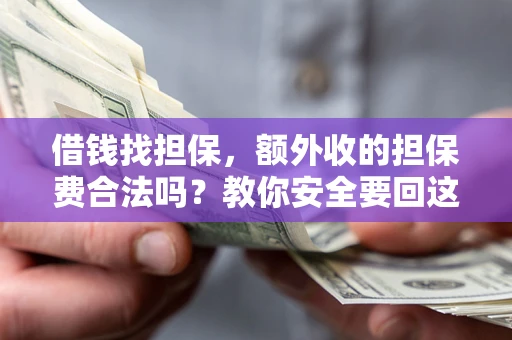 北京借钱找担保，额外收的担保费合法吗？教你安全要回这笔钱