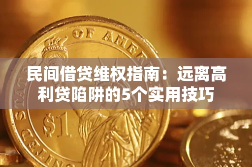 北京民间借贷维权指南：远离高利贷陷阱的5个实用技巧