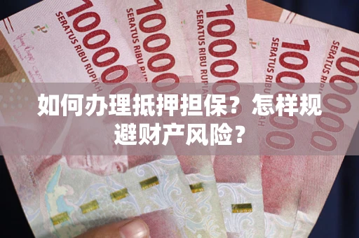 北京如何办理抵押担保？怎样规避财产风险？