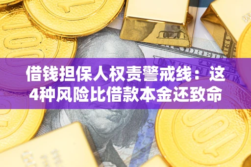 北京借钱担保人权责警戒线：这4种风险比借款本金还致命