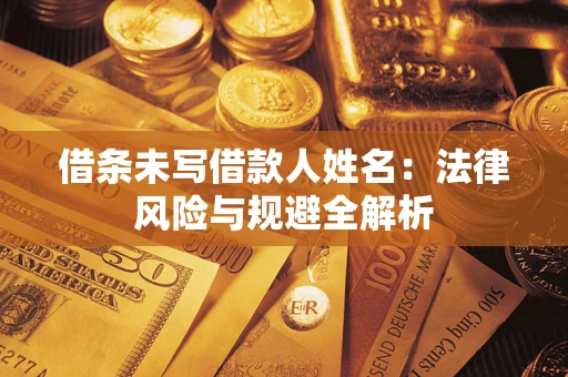 北京借条未写借款人姓名：法律风险与规避全解析
