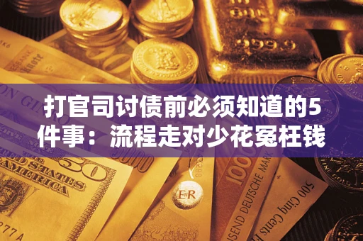 北京打官司讨债前必须知道的5件事：流程走对少花冤枉钱