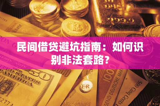 北京民间借贷避坑指南：如何识别非法套路？