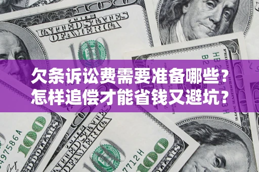 北京欠条诉讼费需要准备哪些？怎样追偿才能省钱又避坑？